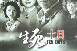 生死十日MP4格式