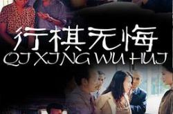 行棋无悔MP4格式