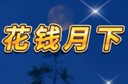 花钱月下MP4格式