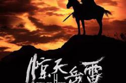 惊天岳雷MP4格式