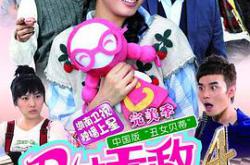 丑女无敌完美季MP4格式