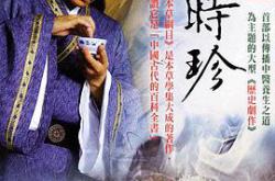 大明医圣李时珍MP4格式