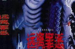 远离罪恶MP4格式