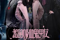 我的吸血鬼男友之极夜物语MP4格式