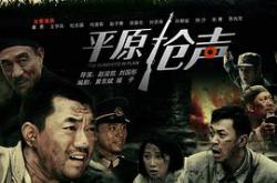 平原枪声2010MP4格式