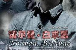 诺尔曼·白求恩MP4格式