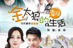 金太狼的幸福生活MP4格式
