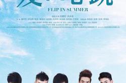 夏日心跳MP4格式