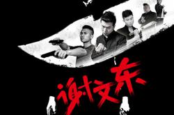 谢文东第三季MP4格式