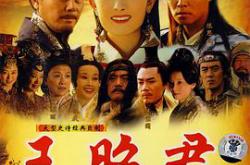 王昭君杨幂版MP4格式