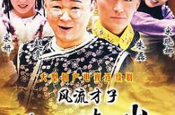 风流才子纪晓岚MP4格式