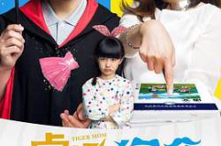 虎妈猫爸MP4格式