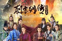 刺客列传第二季MP4格式