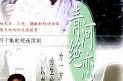 青河绝恋MP4格式