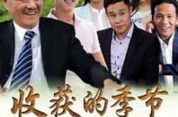 收获的季节MP4格式