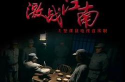激战江南MP4格式