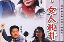 辘轳·女人和井MP4格式