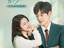 完美先生和差不多小姐念书夫妇宠爱版MP4格式