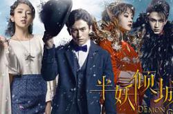 半妖倾城MP4格式