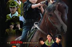 烽火铁骑MP4格式