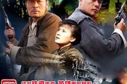 铁道游击队2战后篇MP4格式