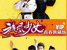 旋风少女第二季VIP青春典藏版MP4格式