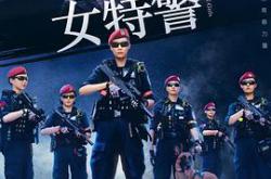 女特警2024MP4格式
