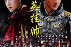 穆桂英挂帅MP4格式