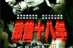 敌营十八年1981MP4格式