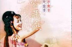 汉宫飞燕MP4格式