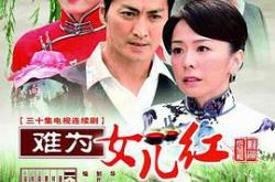 难为女儿红MP4格式