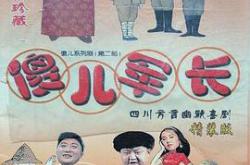 傻儿军长MP4格式