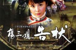 杨三姐告状2007MP4格式