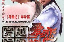 穿越时空的爱恋MP4格式