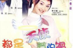 都是天使惹的祸MP4格式