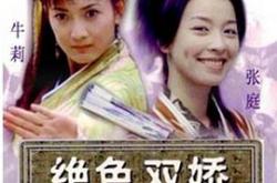 绝色双娇MP4格式