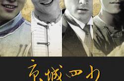 京城四少2004MP4格式