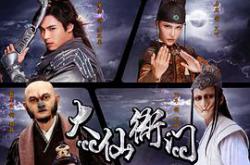 大仙衙门MP4格式