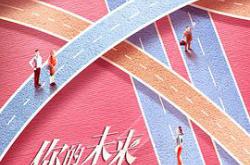 你的未来已签收MP4格式