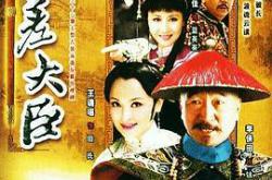 钦差大臣MP4格式