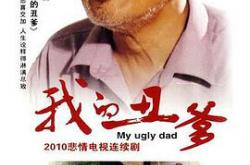 我的丑爹MP4格式
