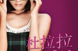 杜拉拉升职记2010MP4格式