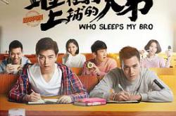睡在我上铺的兄弟MP4格式
