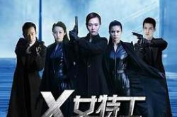 X女特工MP4格式