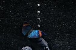 法医秦明之幸存者MP4格式