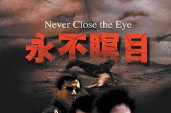 永不瞑目MP4格式