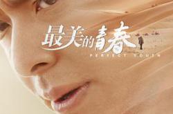 最美的青春MP4格式