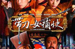 带刀女捕快MP4格式