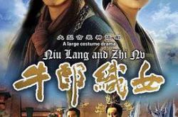 牛郎织女2009MP4格式