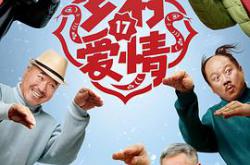 乡村爱情17MP4格式